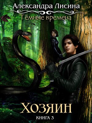 cover image of Темные времена. Хозяин
